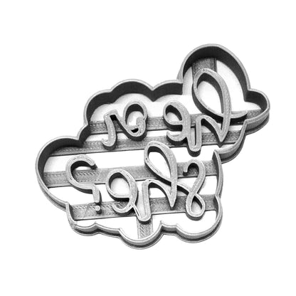 He Or She Gender Reveal Baby Shower Cookie Cutter Made In USA PR2522